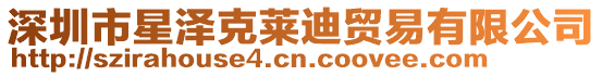 深圳市星澤克萊迪貿易有限公司