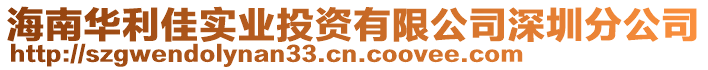 海南華利佳實(shí)業(yè)投資有限公司深圳分公司
