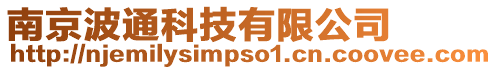 南京波通科技有限公司