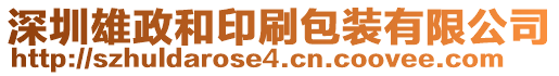深圳雄政和印刷包裝有限公司