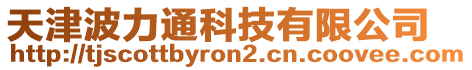 天津波力通科技有限公司