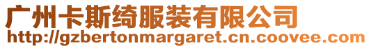 廣州卡斯綺服裝有限公司
