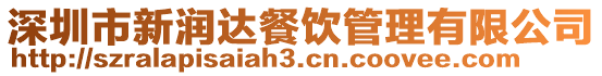深圳市新潤達餐飲管理有限公司