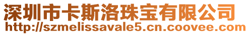 深圳市卡斯洛珠寶有限公司
