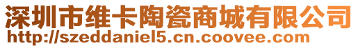 深圳市維卡陶瓷商城有限公司