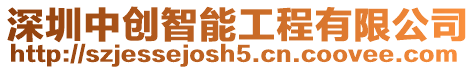 深圳中創(chuàng)智能工程有限公司