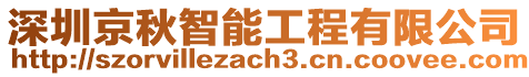 深圳京秋智能工程有限公司