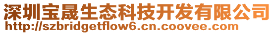 深圳寶晟生態(tài)科技開發(fā)有限公司