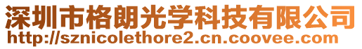 深圳市格朗光學(xué)科技有限公司