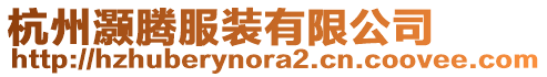 杭州灝騰服裝有限公司