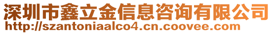 深圳市鑫立金信息咨詢有限公司