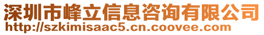 深圳市峰立信息咨詢有限公司