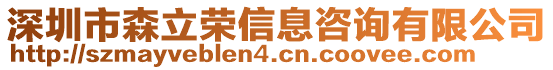 深圳市森立榮信息咨詢有限公司