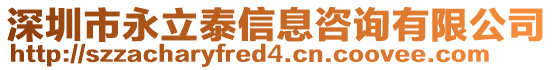 深圳市永立泰信息咨詢有限公司