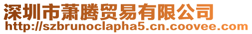 深圳市蕭騰貿(mào)易有限公司