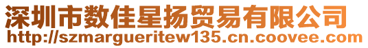 深圳市數(shù)佳星揚貿(mào)易有限公司