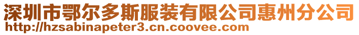 深圳市鄂爾多斯服裝有限公司惠州分公司