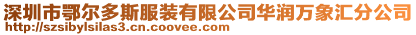 深圳市鄂爾多斯服裝有限公司華潤萬象匯分公司