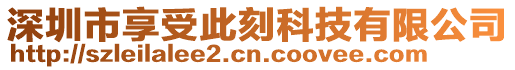 深圳市享受此刻科技有限公司