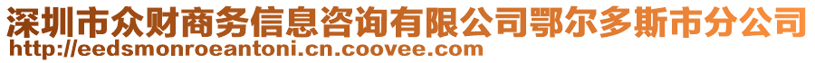 深圳市眾財商務(wù)信息咨詢有限公司鄂爾多斯市分公司