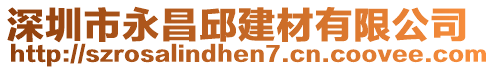 深圳市永昌邱建材有限公司
