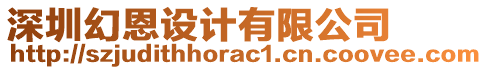 深圳幻恩設(shè)計(jì)有限公司