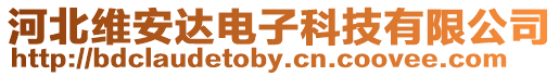 河北維安達電子科技有限公司