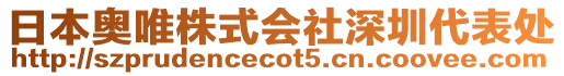 日本奧唯株式會(huì)社深圳代表處