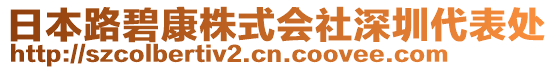 日本路碧康株式會社深圳代表處