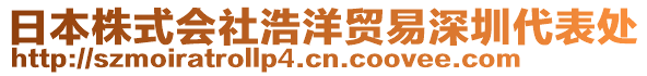 日本株式會(huì)社浩洋貿(mào)易深圳代表處