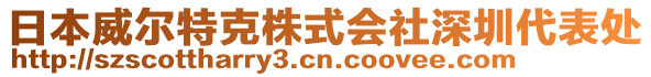 日本威爾特克株式會社深圳代表處