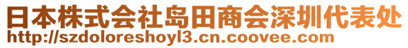 日本株式會社島田商會深圳代表處