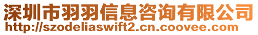 深圳市羽羽信息咨詢有限公司