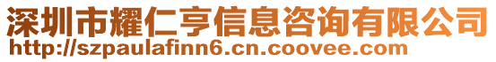 深圳市耀仁亨信息咨詢有限公司