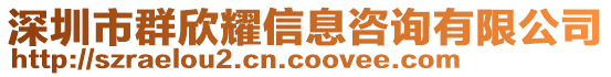 深圳市群欣耀信息咨詢有限公司