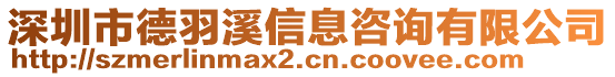 深圳市德羽溪信息咨詢有限公司