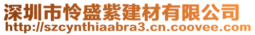 深圳市憐盛紫建材有限公司