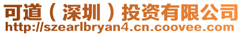 可道(深圳)投資有限公司