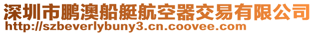 深圳市鵬澳船艇航空器交易有限公司