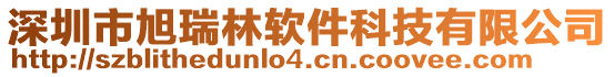 深圳市旭瑞林軟件科技有限公司