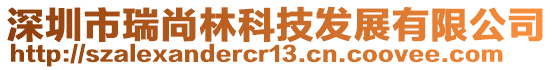 深圳市瑞尚林科技發展有限公司