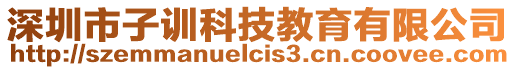 深圳市子訓(xùn)科技教育有限公司