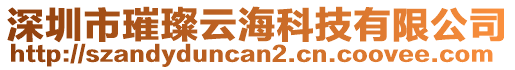 深圳市璀璨云海科技有限公司