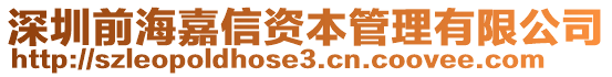 深圳前海嘉信資本管理有限公司