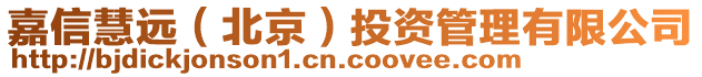 嘉信慧遠(yuǎn)（北京）投資管理有限公司