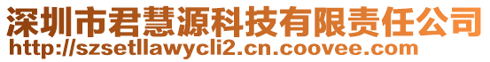 深圳市君慧源科技有限責任公司