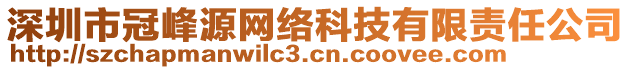 深圳市冠峰源網(wǎng)絡(luò)科技有限責(zé)任公司