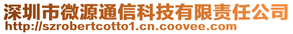 深圳市微源通信科技有限責(zé)任公司