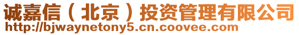誠嘉信(北京)投資管理有限公司