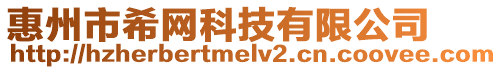 惠州市希網科技有限公司